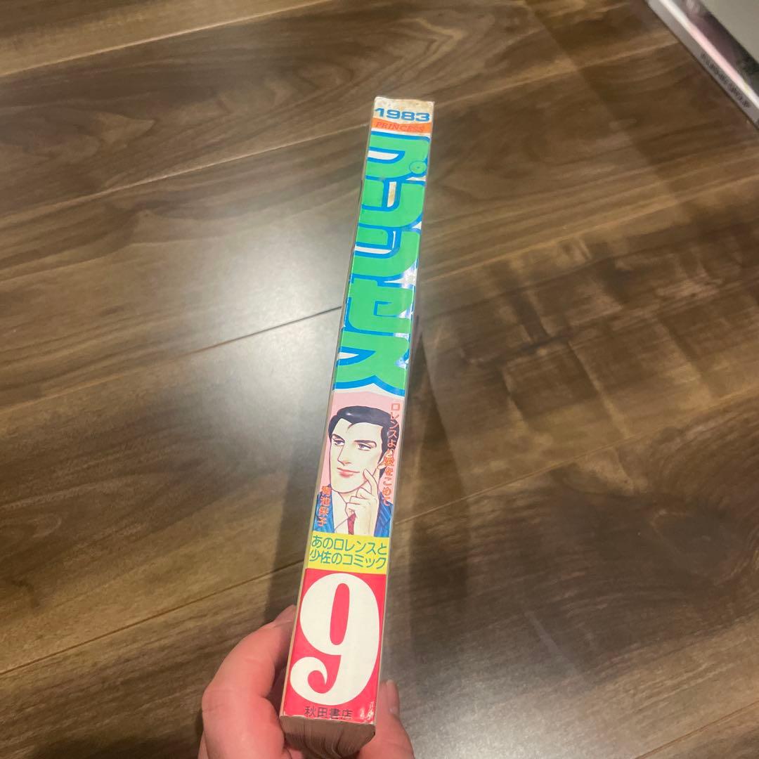 プリンセス 昭和58年9月特大号 秋田書店 昭和レトロ 漫画