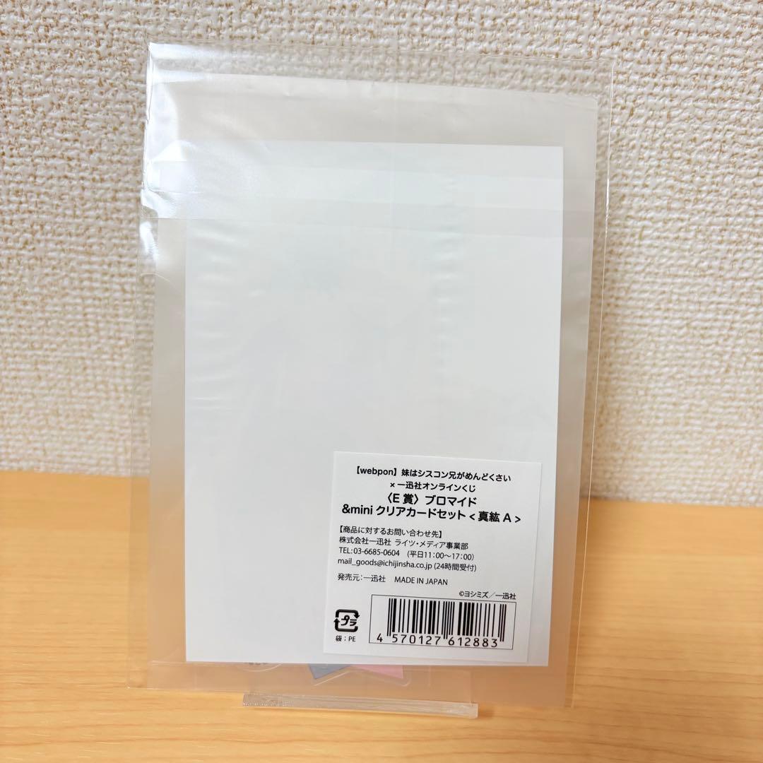 妹はシスコン兄がめんどくさい ウェブポン くじ 真紘 ブロマイド