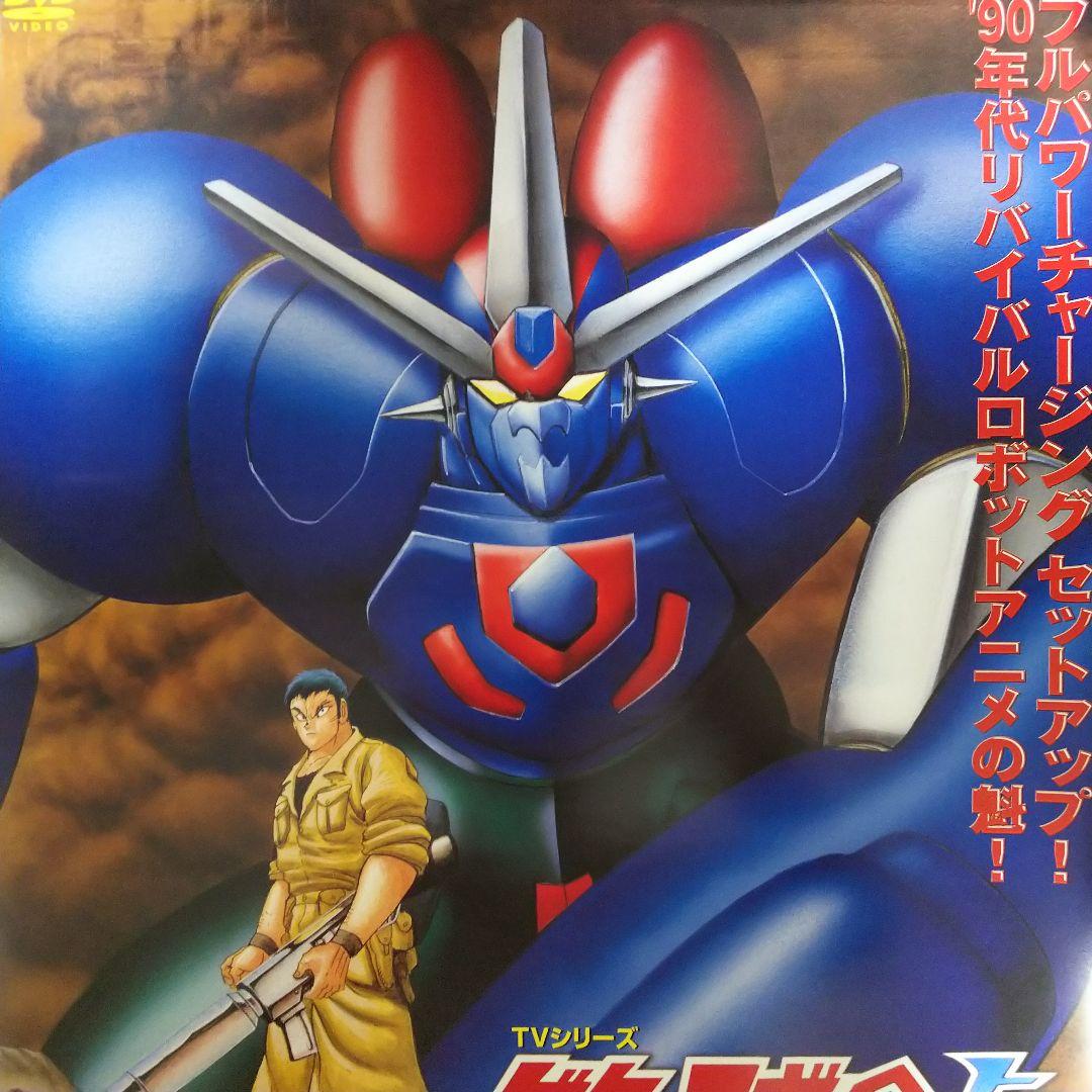 ゲッターロボ號」DVD販促用B2サイズポスター（非売品・新品）