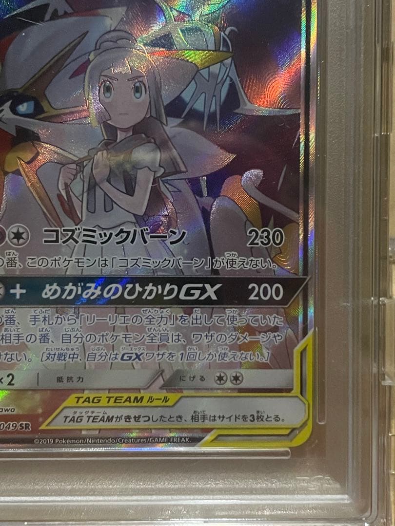 ソルガレオ&ルナアーラ GX SAR PSA10