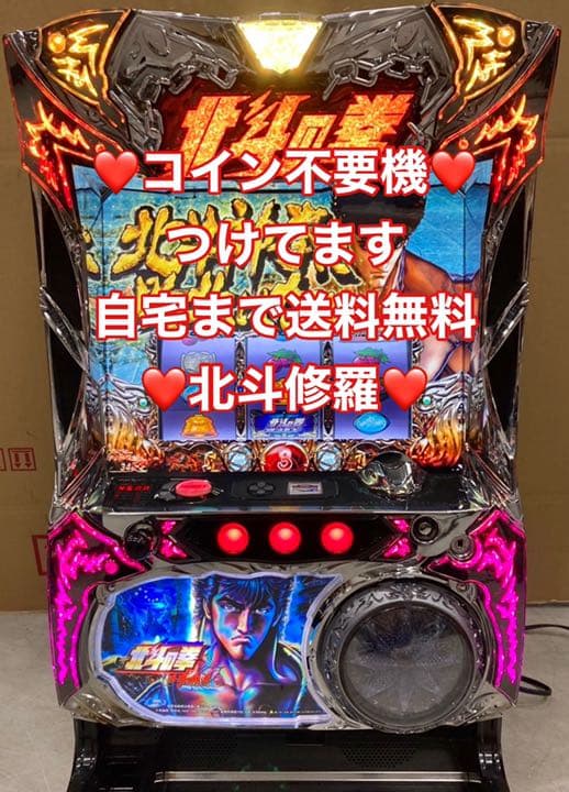 パチスロ実機 北斗の拳修羅の国篇 コイン不要機