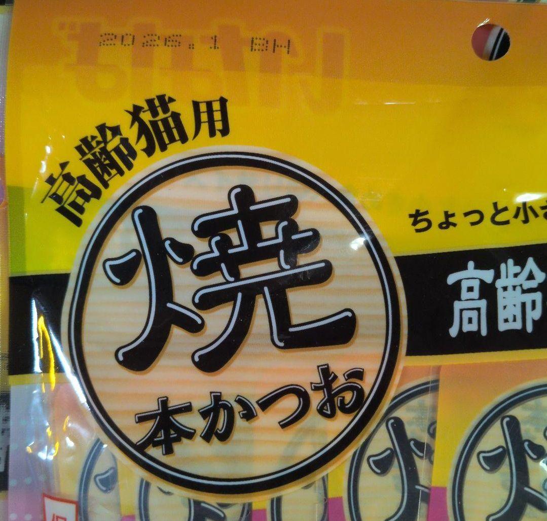 猫のおやついなば 2種類 焼かつお 高齢猫用 海鮮味 10本入り