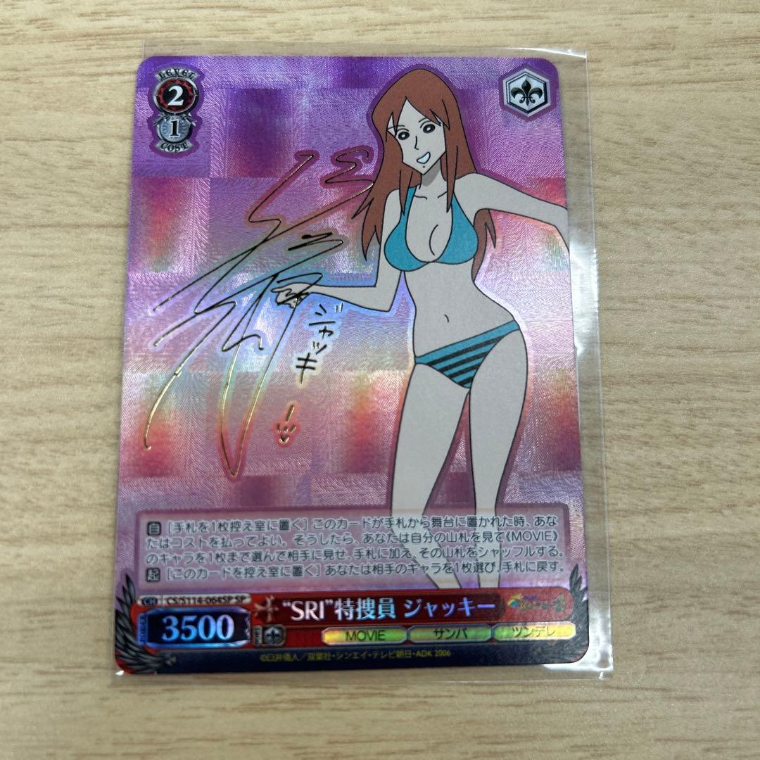 SRI特捜員 ジャッキー クレヨンしんちゃん ヴァイスシュヴァルツ