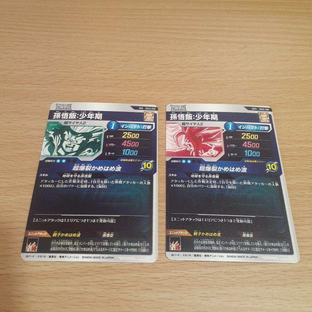 S*Y様 ドラゴンボールスーパーダイバーズ SDV5-008 孫悟飯:少年期通常