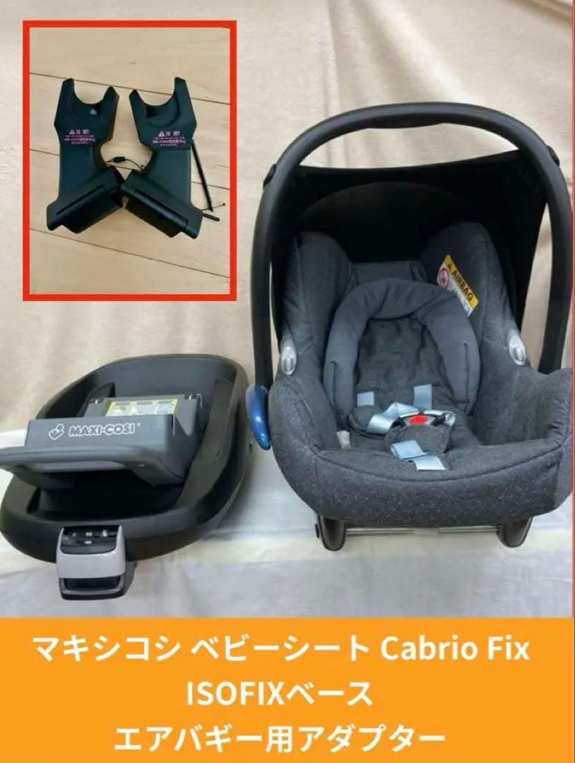 マキシコシ カブリカフィックス ISOFIX ベビーシート アダプター　日よけ