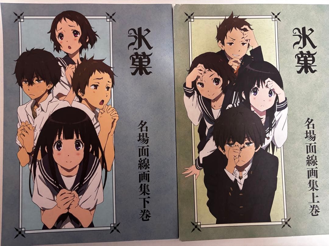 氷菓 上下巻原画集＋公式設定集