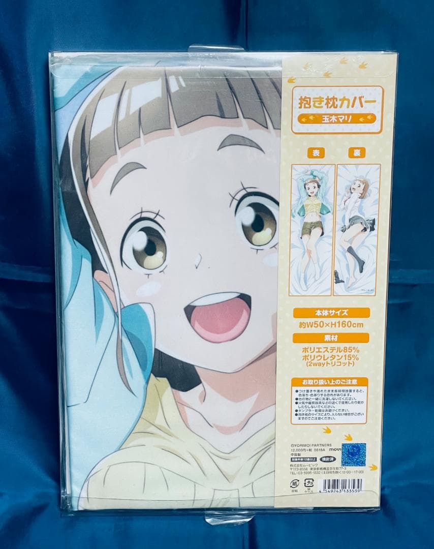 【新品未開封・正規品】玉木マリ 抱き枕カバー 宇宙よりも遠い場所 ムービック