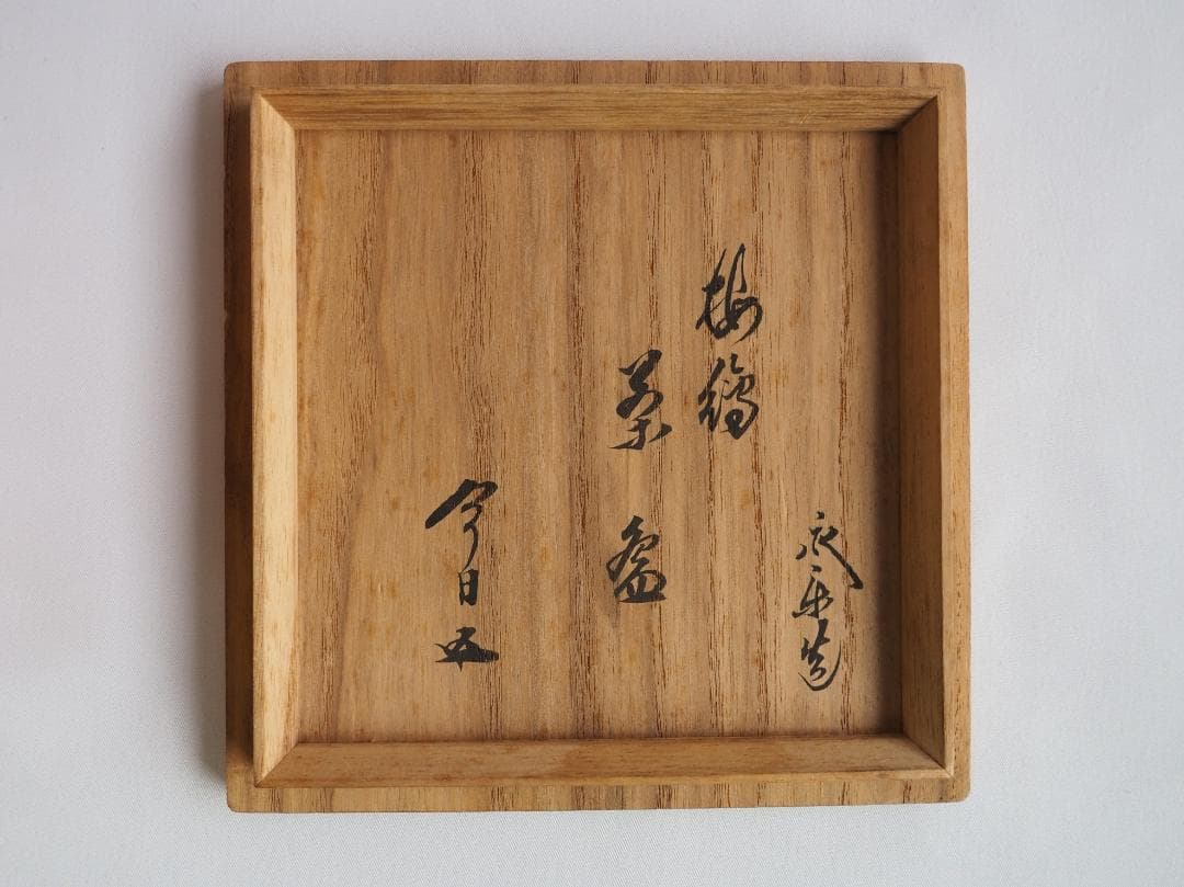裏千家15世鵬雲斎御書付『乾山写梅茶碗』永楽善五郎(即全)造 (共箱