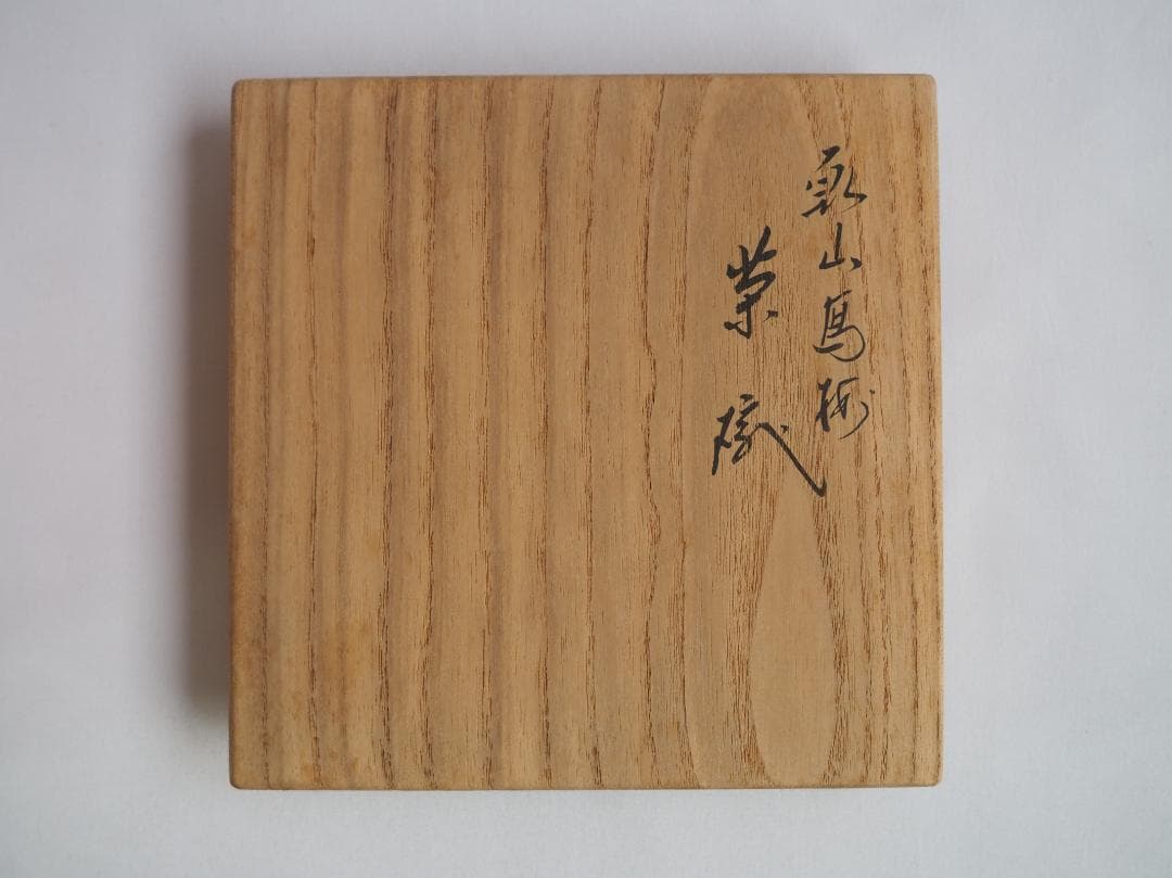 裏千家15世鵬雲斎御書付『乾山写梅茶碗』永楽善五郎(即全)造 (共箱