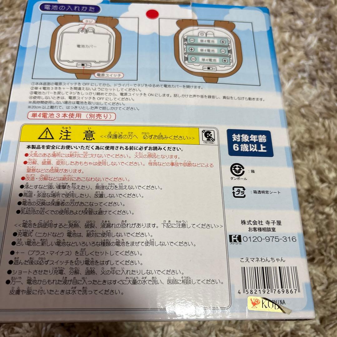 こえマネわんちゃん