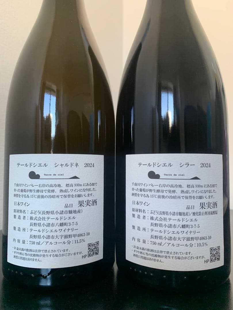 テール・ド・シエル シャルドネ & シラー 2024 Terre de ciel 2026年