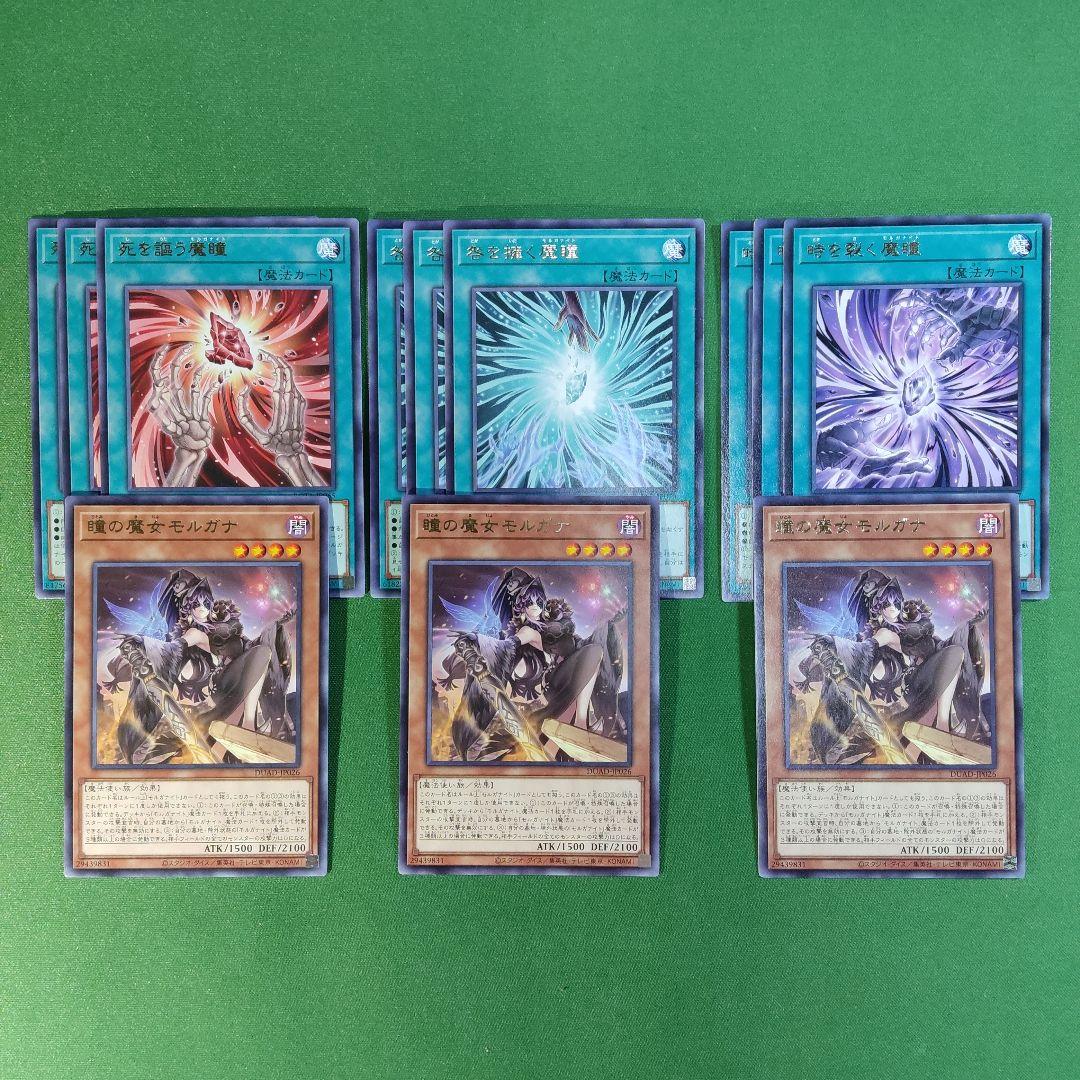 遊戯王 パーシアス＆モルガナイト デッキパーツ 魔女モルガナ・魔瞳3種