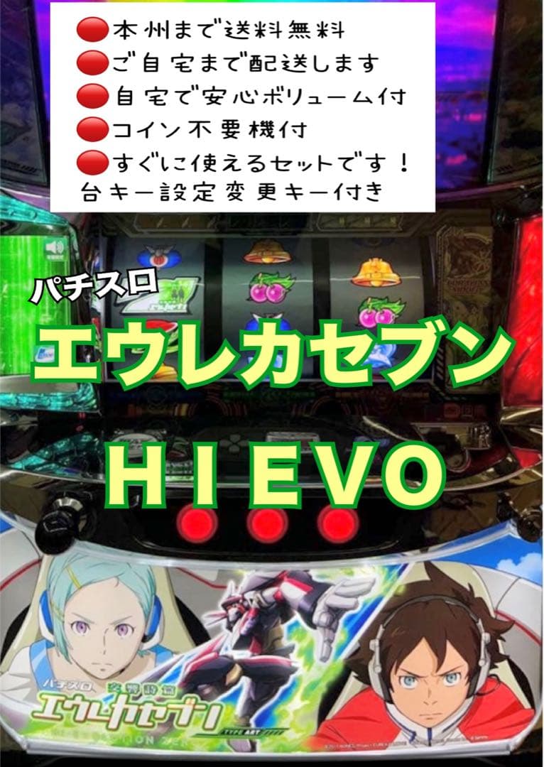 エウレカセブンHIEVO 頼める便 パチスロ 実機 不要機付き - メルカリ