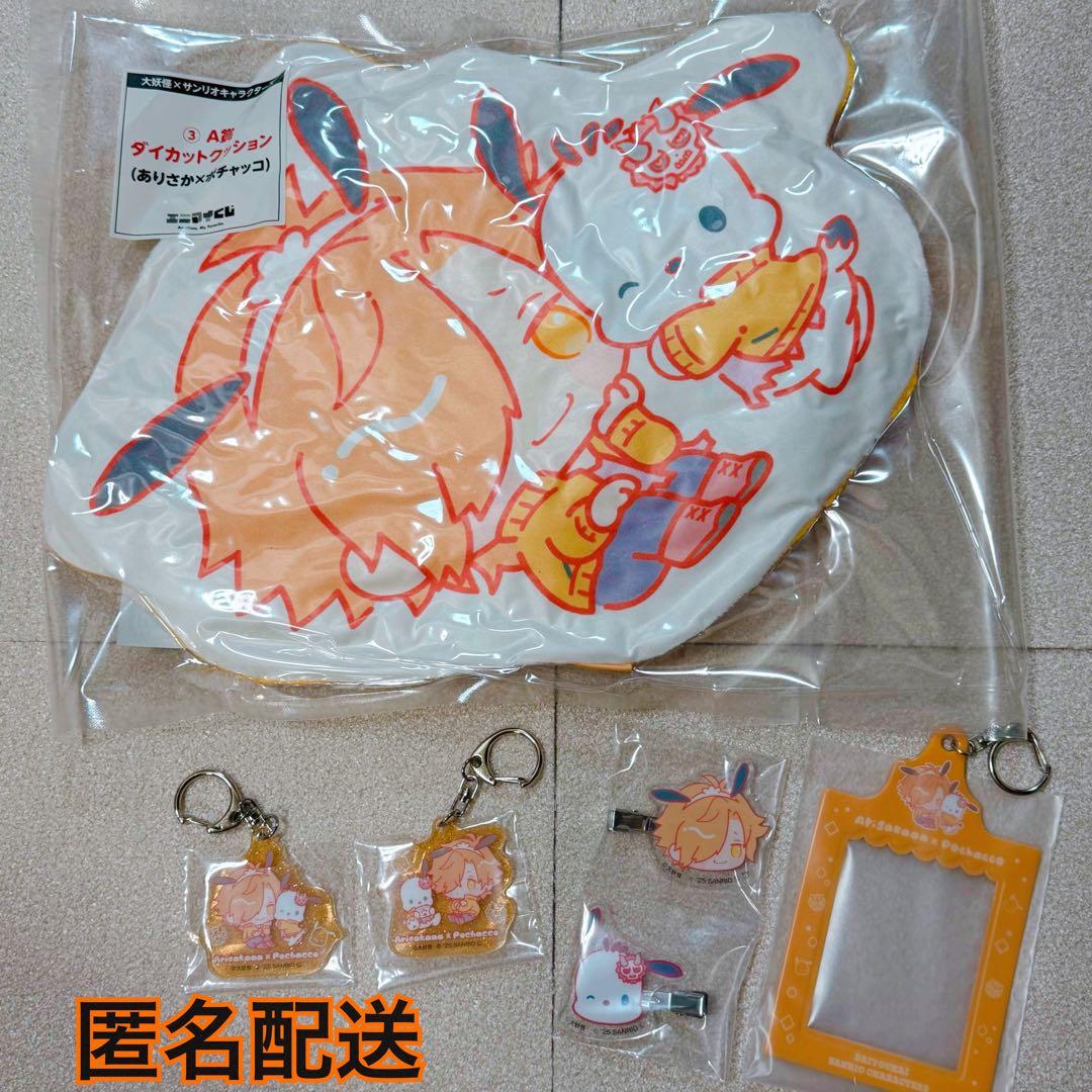 エニマイくじ 大妖怪×サンリオ ありさかセット