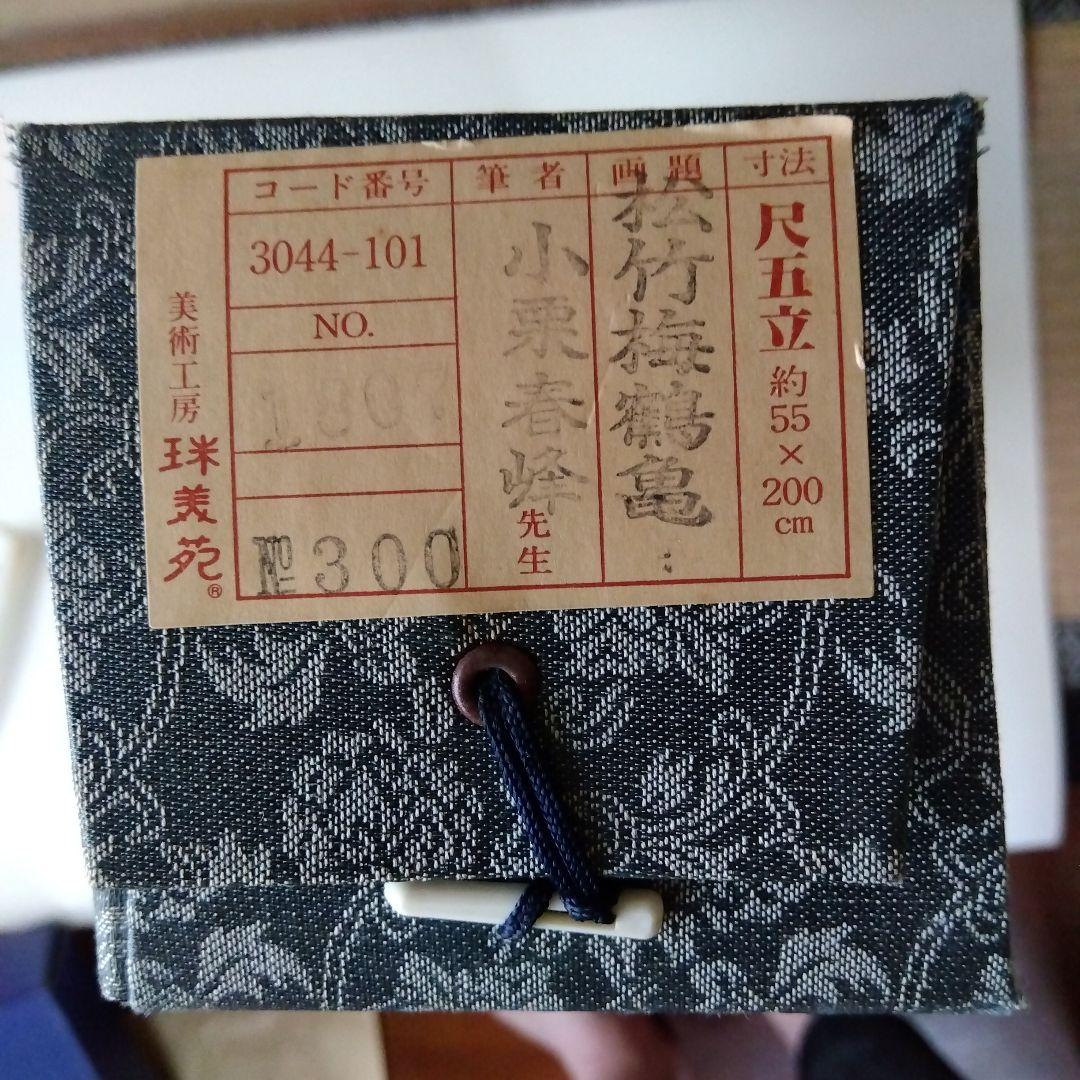 掛け軸　小泉春峰　松竹梅鶴亀