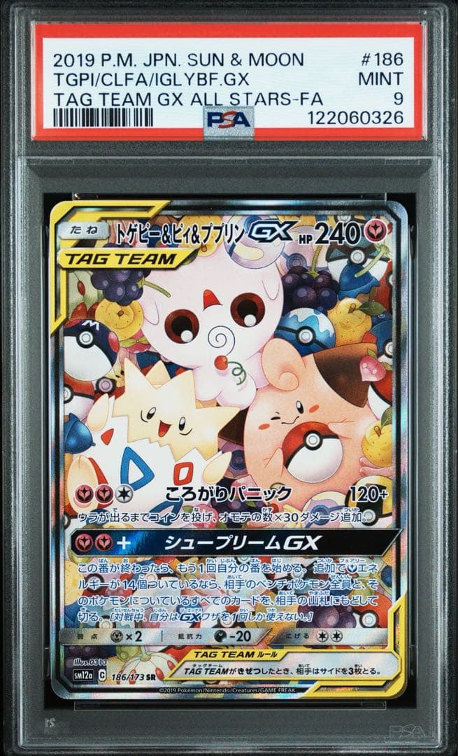 ポケモンカード トゲピー&ピィ&ププリンGX 186/173 SA PSA9