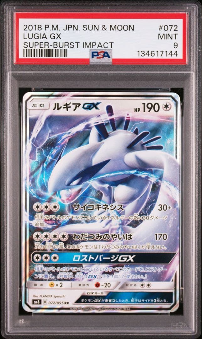PSA9】ルギアGX RR SM8 超爆インパクト 072/095 - メルカリ