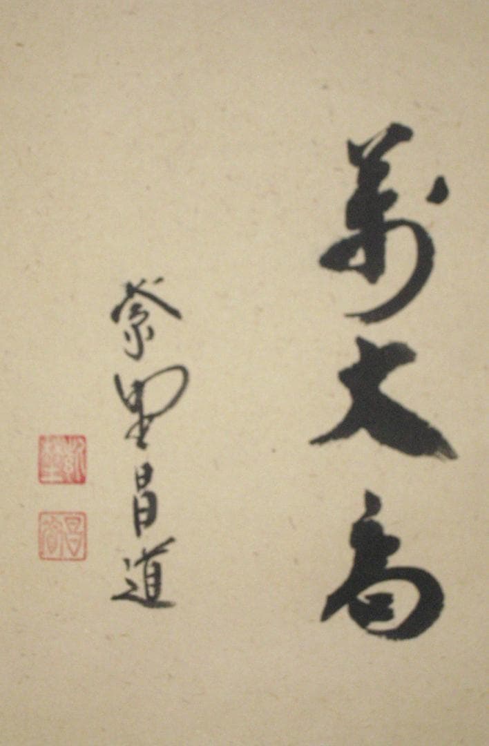 d*a様 【真筆】茶掛け 茶掛 寿山萬丈高◇大徳寺 塔頭瑞峰院 前田昌道