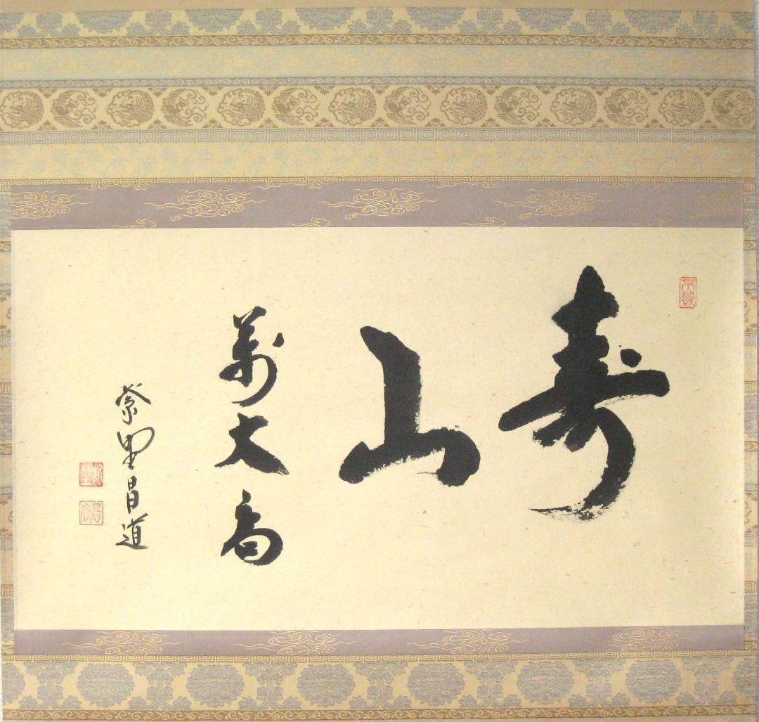 d*a様 【真筆】茶掛け 茶掛 寿山萬丈高◇大徳寺 塔頭瑞峰院 前田昌道