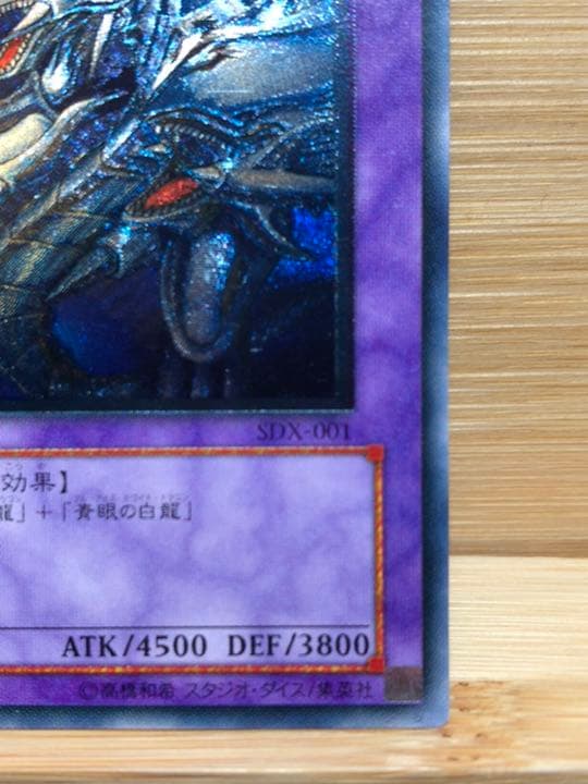 超貴重！！青眼の究極竜　レリーフエラー　SDX-001