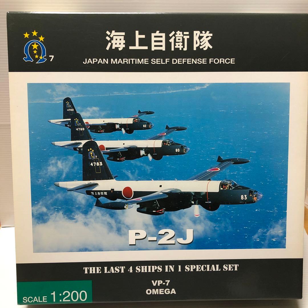 海上自衛隊　P−2J 対潜哨戒機　オメガ4機セット JMS22000 全日空商事特注品 海上自衛隊 P-2J 第7航空隊オメガ4機セット