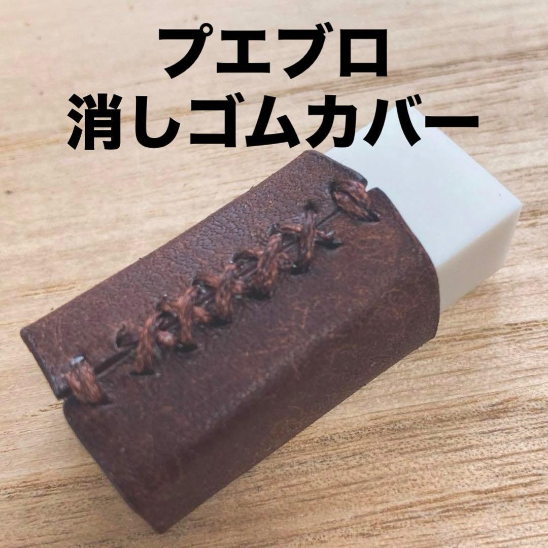 高級イタリアンレザー】筆箱をオシャレにする！プエブロレザー消しゴム