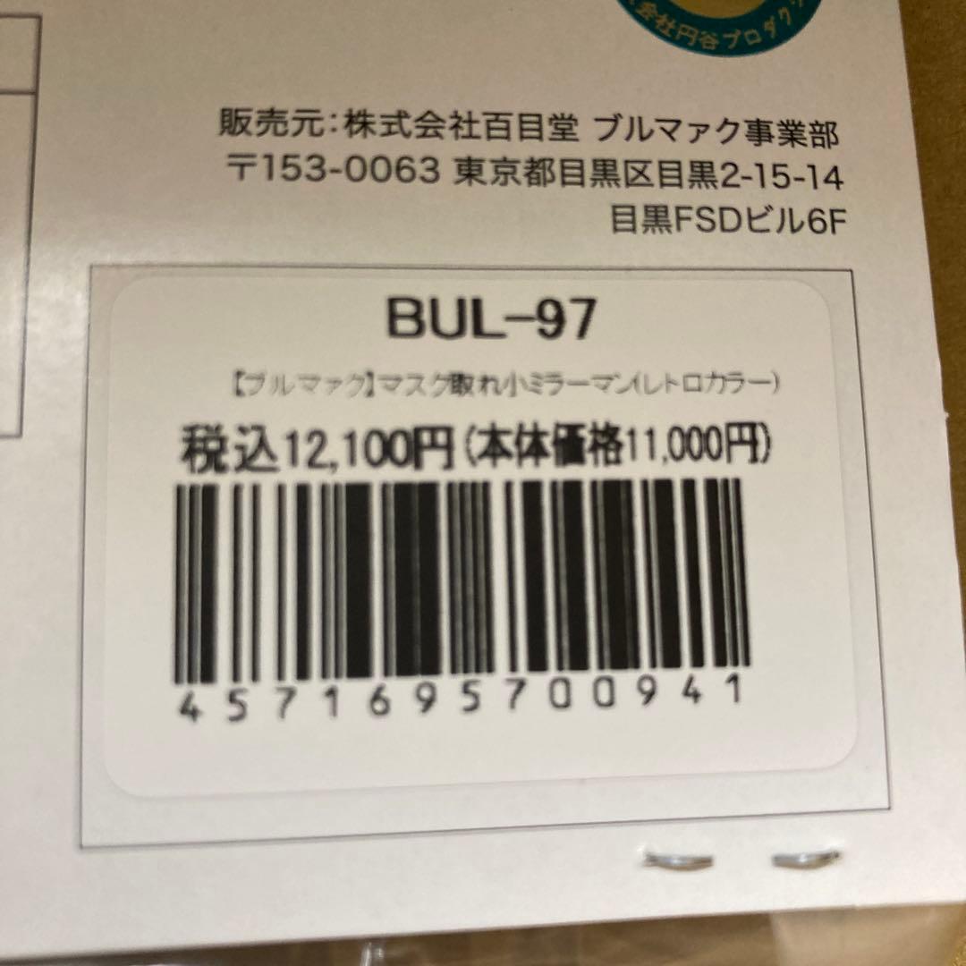 ブルマァク　マスク取れ小ミラーマン(レトロカラー)