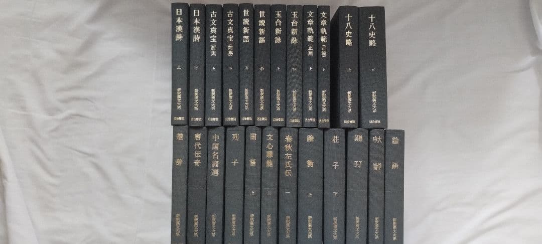 新釈漢文大系 明治書院 24冊