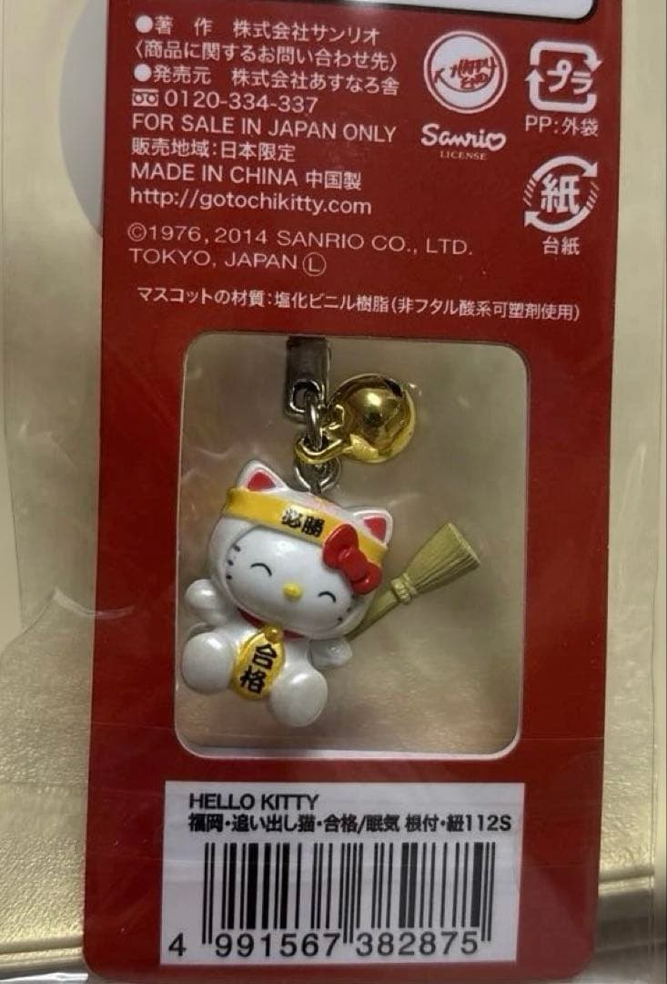 ハローキティ ご当地 福岡限定 追い出し猫 合格祈願 ストラップ