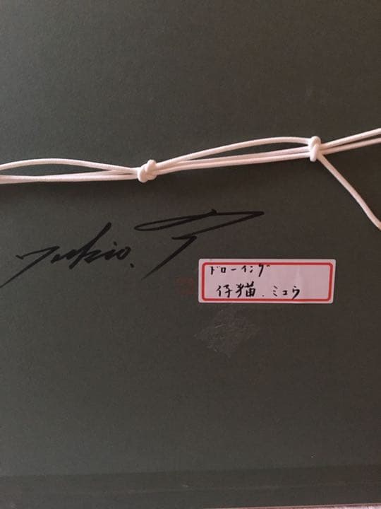 猫の絵描き　高橋行雄　仔猫　ミュウ　着払い
