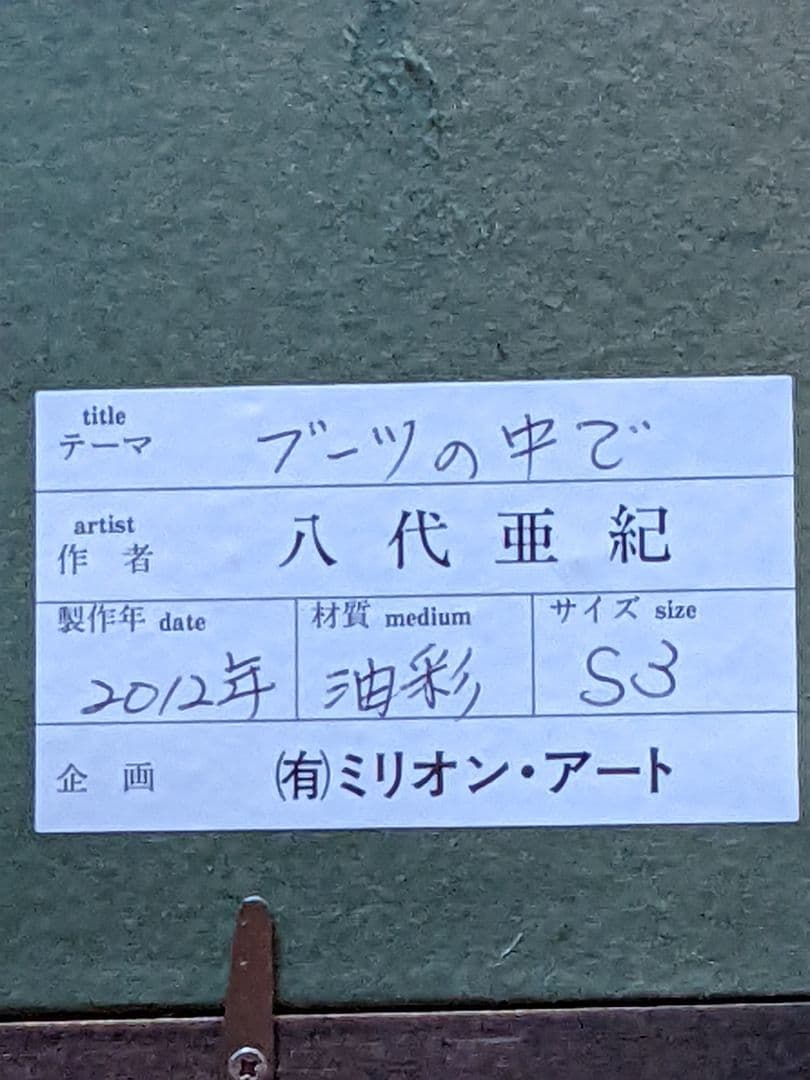 お値下げ。 八代亜紀 、真作油彩画。 ブーツの中で。3Sサイズ。 お