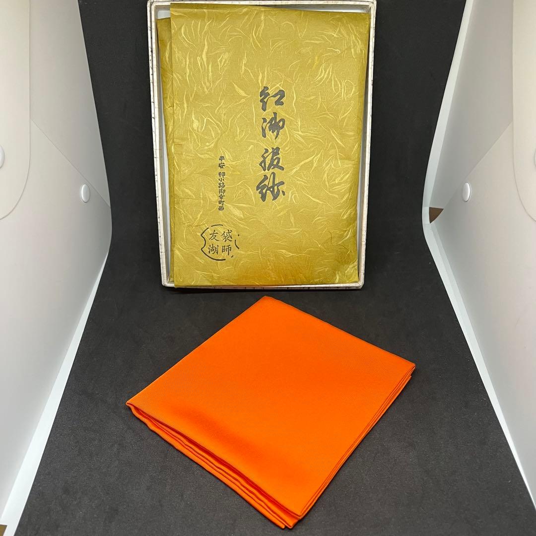 土田友湖 帛紗 朱色 ① 着物 道具