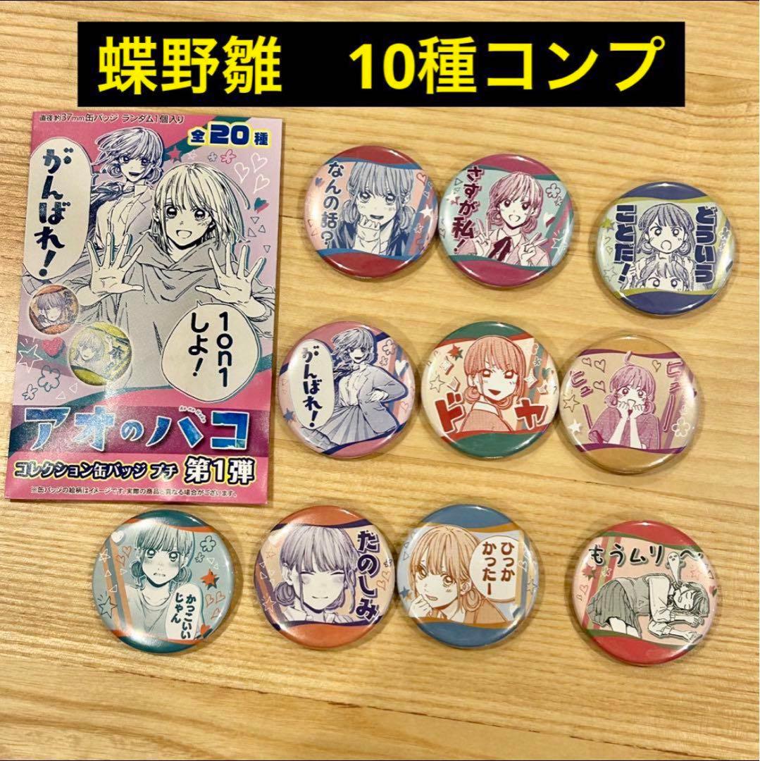 アオのハコ 鹿野千夏&蝶野雛 コレクション缶バッジ ジャンプショップ 10点