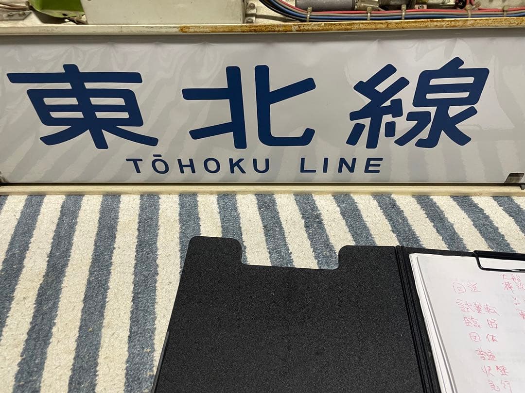 国府津電車区113系東海道線方向幕