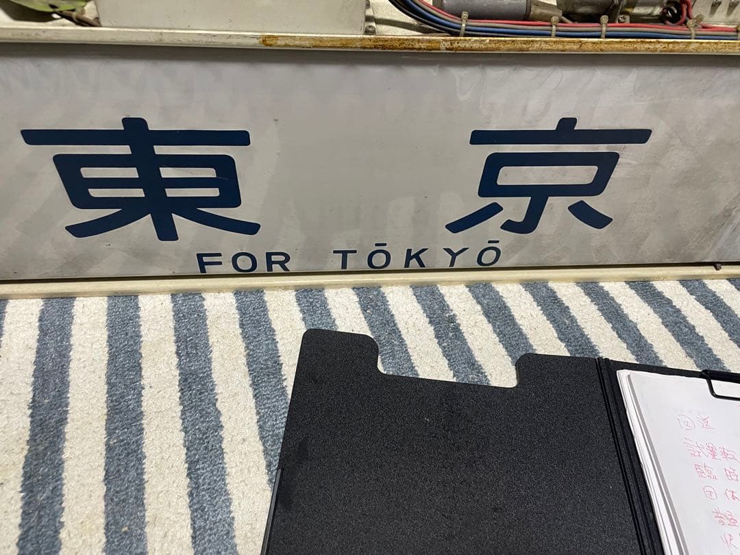 国府津電車区113系東海道線方向幕