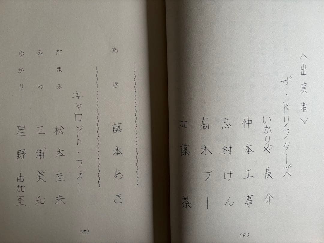 8時だョ!全員集合665台本 ザ・ドリフターズ 沢田研二 松田聖子 中森明菜