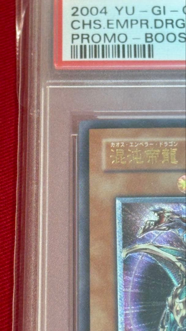 遊戯王 PSA10 混沌帝龍 －終焉の使者－ アルティメットレア レリーフ