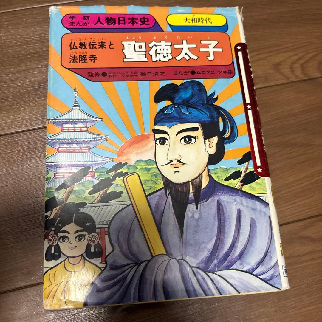 学研まん人物日本史 聖徳太子 他　　20冊