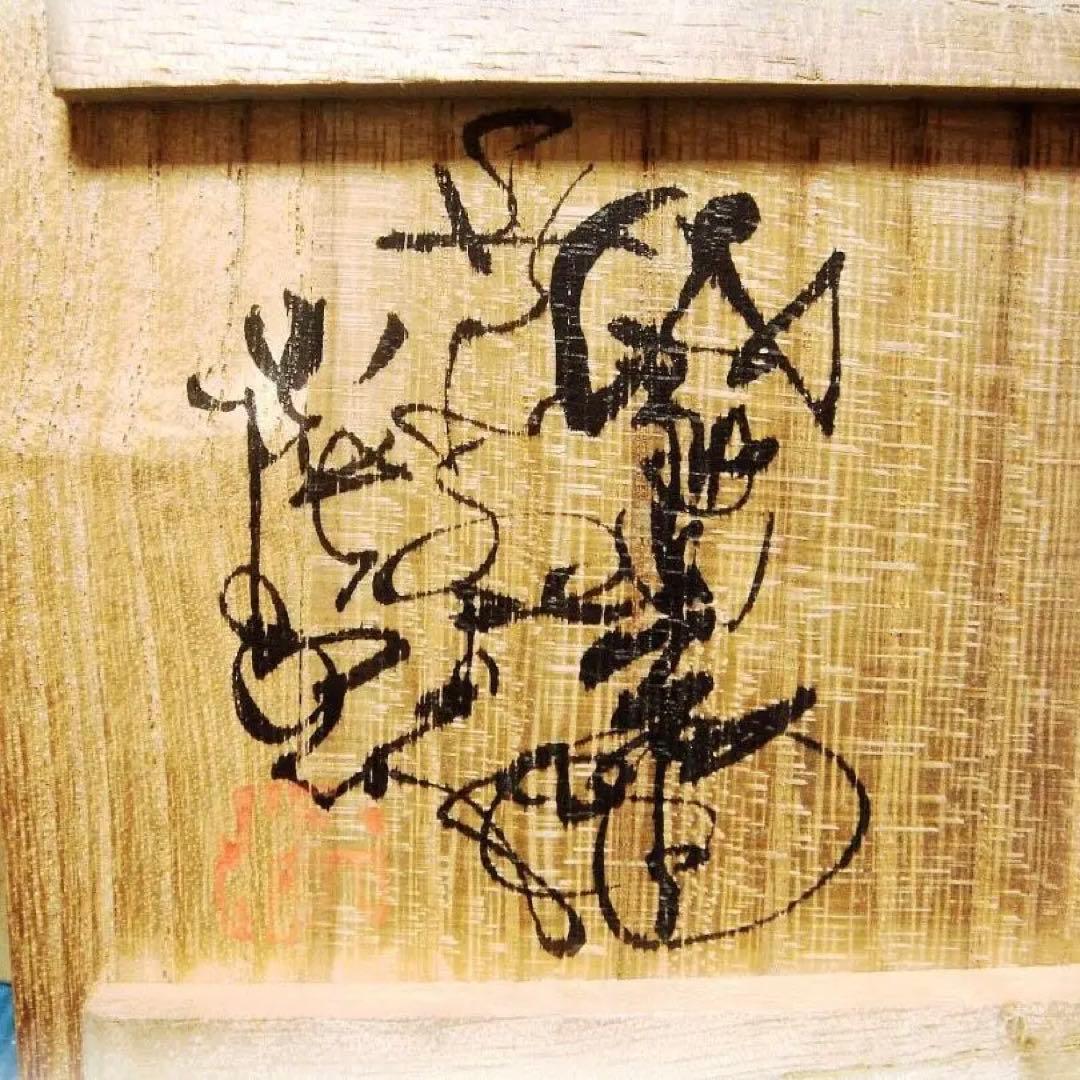 528『無名異焼 湯呑 共箱』赤水 /骨董品 古美術 古玩 アンティーク