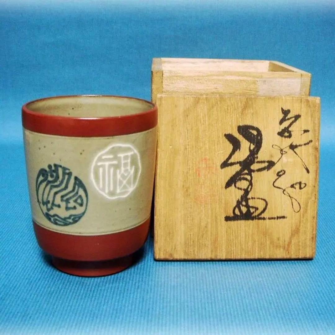 528『無名異焼 湯呑 共箱』赤水 /骨董品 古美術 古玩 アンティーク