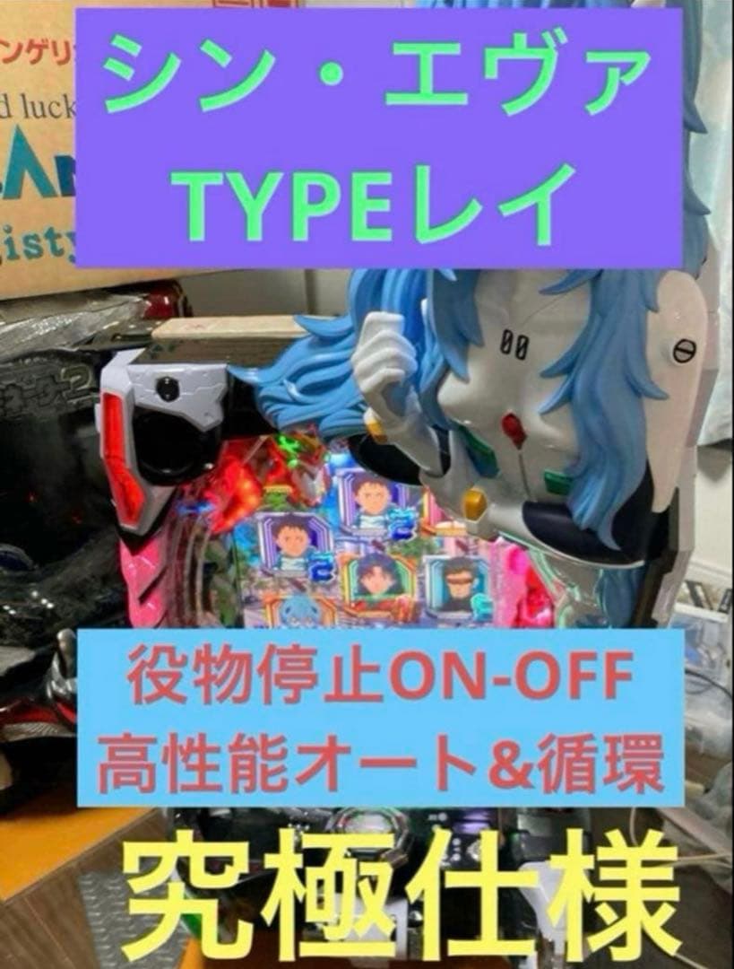 送料込み】シン・エヴァンゲリオン TYPE レイ パチンコ 実機【究極仕様