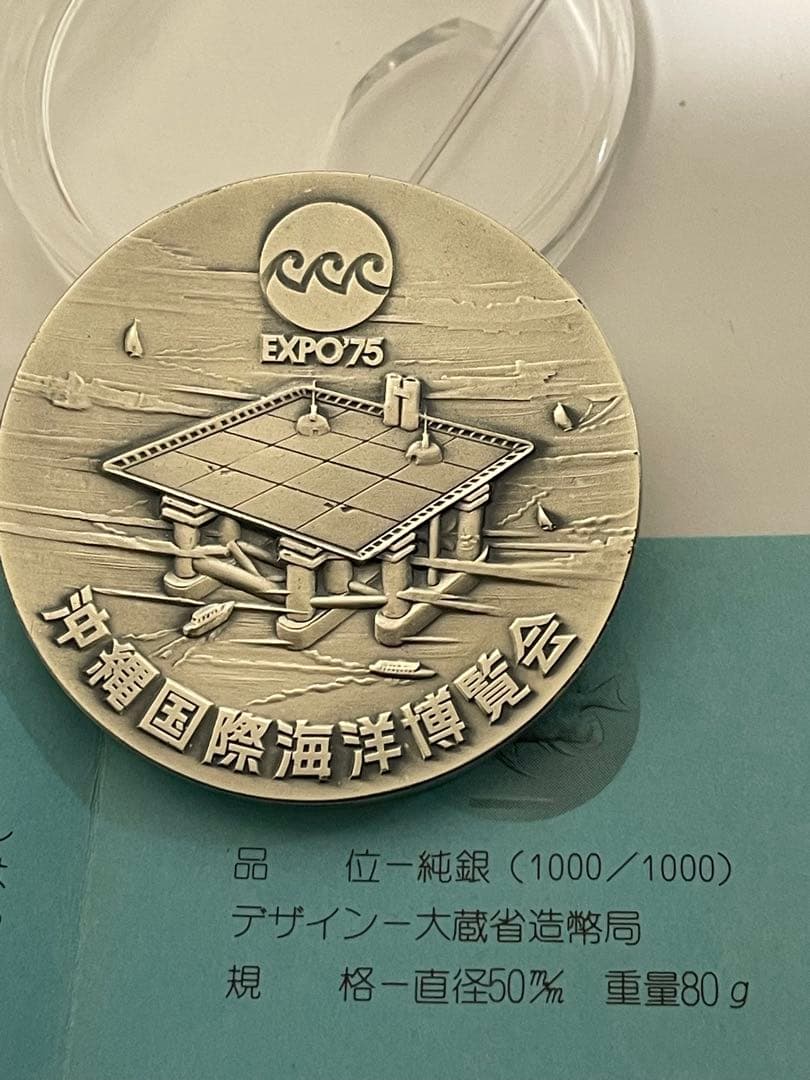 純銀　1000刻印　沖縄国際海洋博覧会純銀メダル！造幣局発行　総重量約80.2g 純銀 80g 銀メダル 銀 造幣局 シルバー 1000 EXPO 沖縄国際海洋博 公式