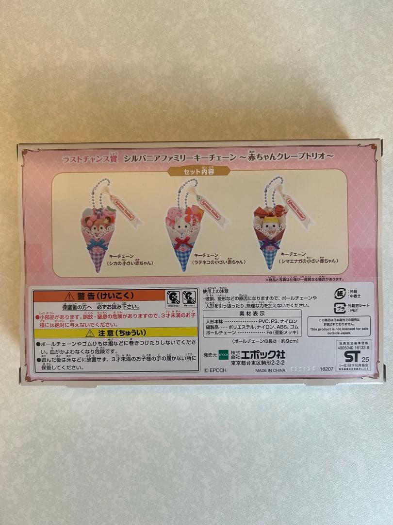 シルバニア ラストチャンス賞 くじ 赤ちゃんクレープトリオ キー