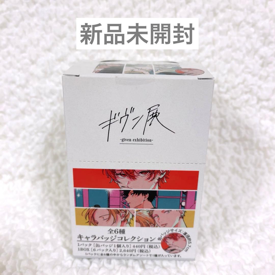 ギヴン キャラバッジコレクション 缶バッジ 新品未開封 1BOX 原作画