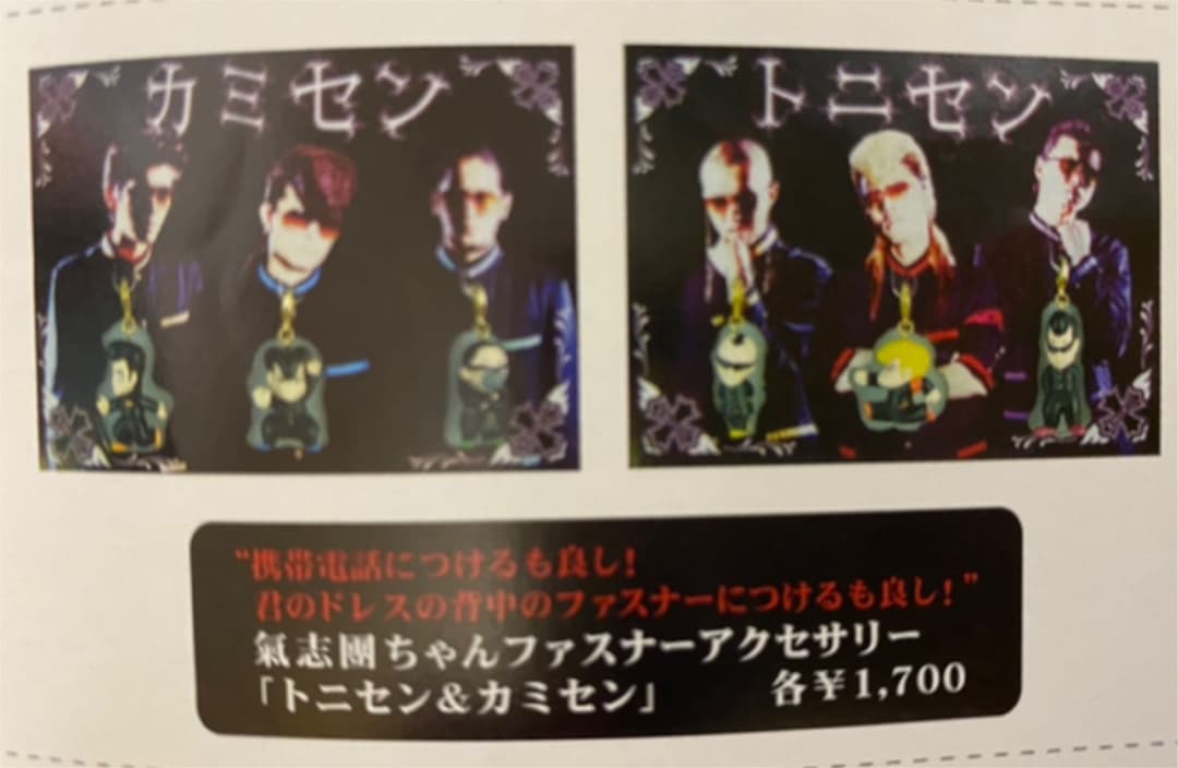 18年前の激レア 氣志團グッズ8点セット！！ 1.3万円相当！ - メルカリ