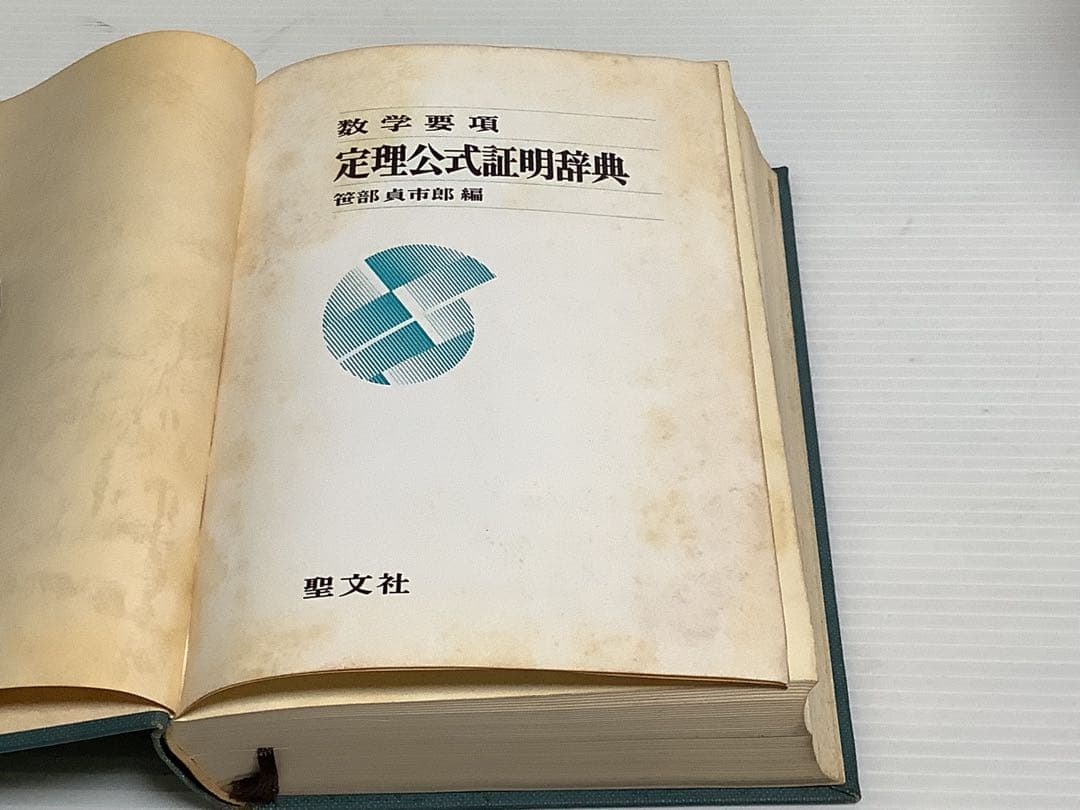 定理公式証明辞典 数学 要項 笹部貞市郎編 - メルカリ