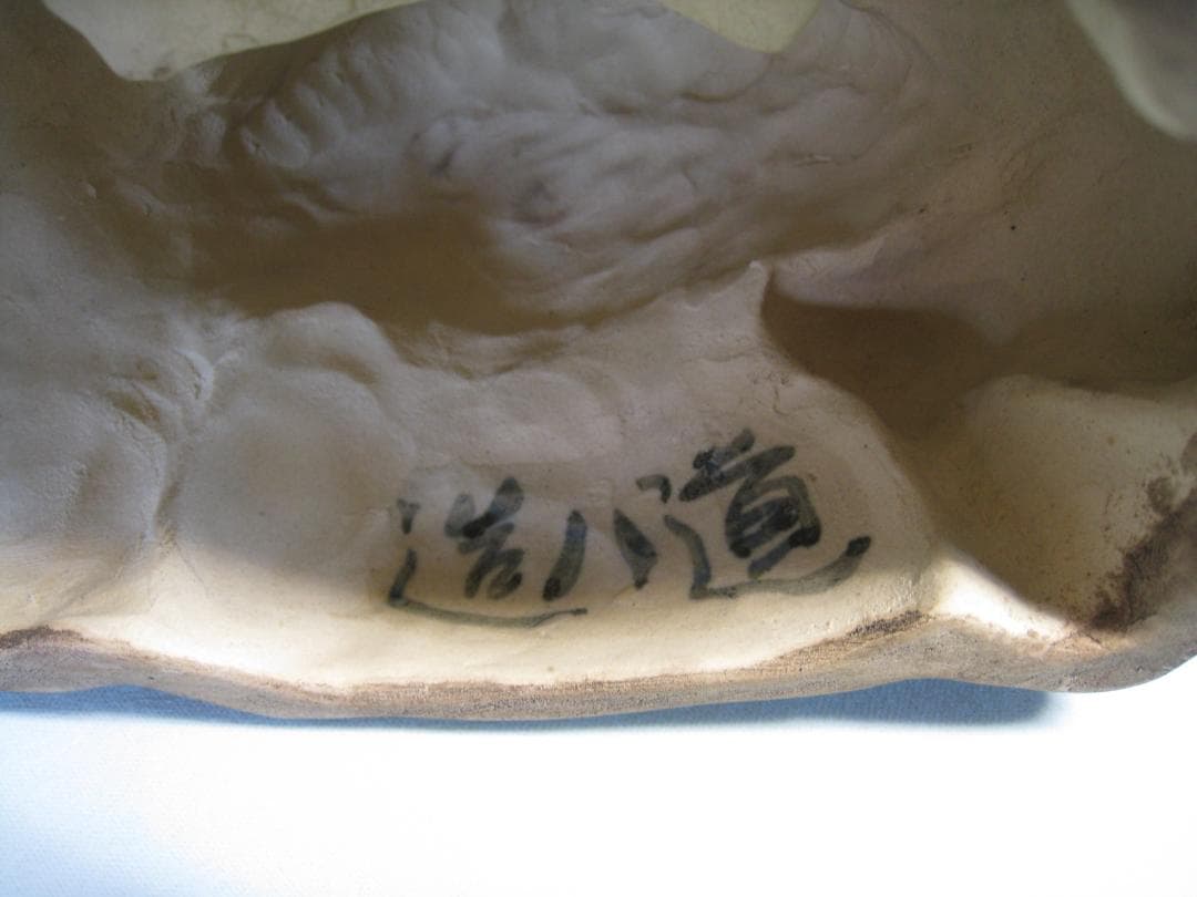 京焼 【菅原道真】 学問の神様 厄除けの神様 文化芸術の神様