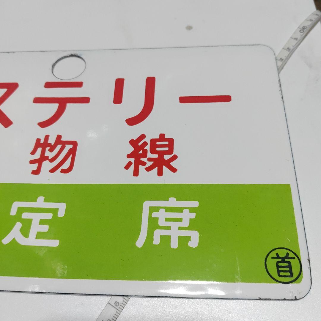 【鉄道サボ　愛称板】（表）ミステリー貨物線　指定席　（裏）無地