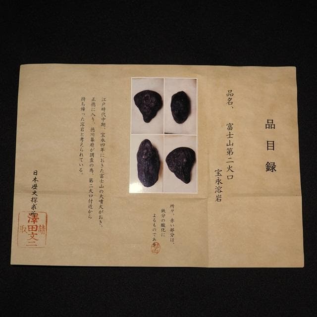 宝永溶岩 骨董品 富士山 古物 時代物 コレクション 江戸時代 木箱入 55