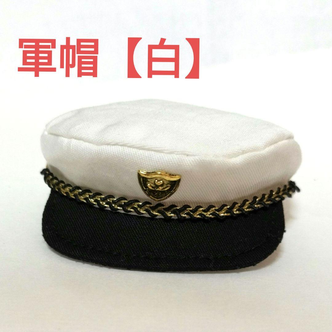 ねんどろいど・オビツ11・ぬいぐるみ用軍帽【白】 - メルカリ